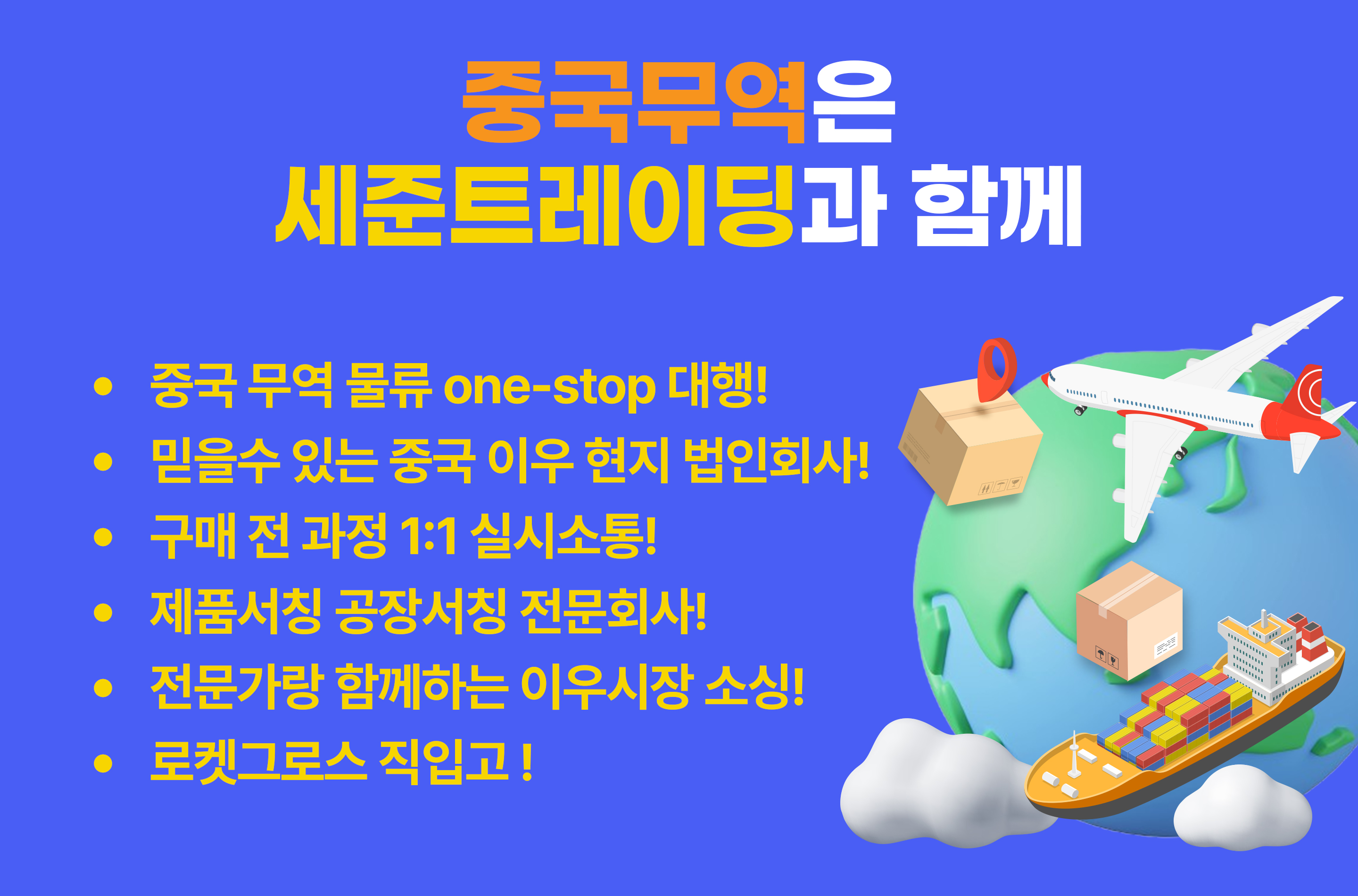 중국무역은 세준트레이딩과 함께