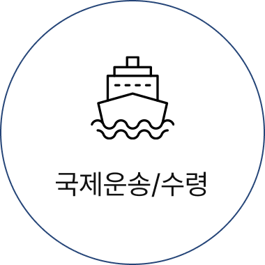 국제운송/수령