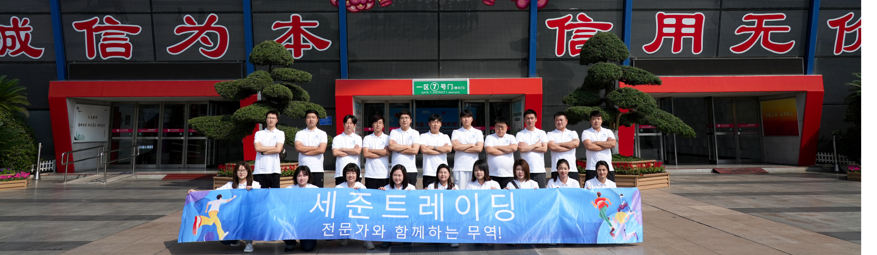 왜 세준트레이딩과 함께해야 할까요?