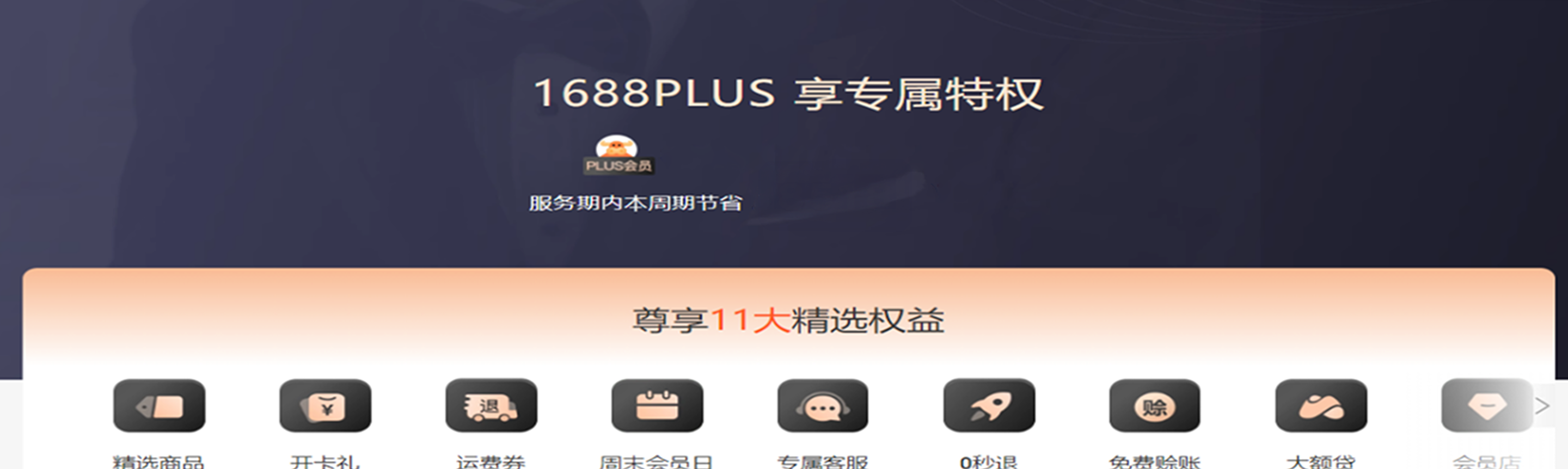 1688 PLUS 회원 평생 무료 적용